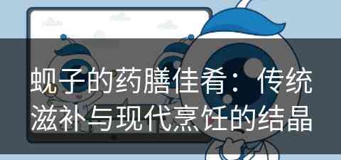 蚬子的药膳佳肴：传统滋补与现代烹饪的结晶